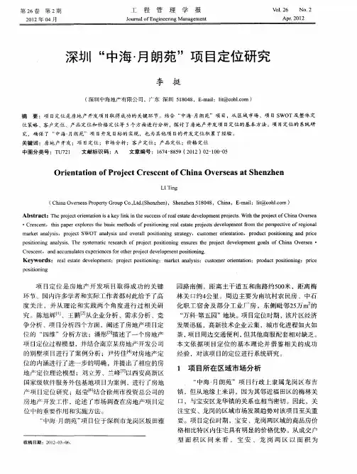 深圳“中海·月朗苑”项目定位研究