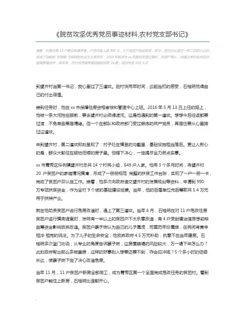 脱贫攻坚优秀党员事迹材料,农村党支部书记