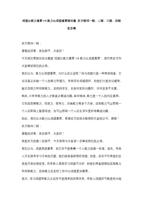 成绩比能力重要VS能力比成绩重要辩论赛 反方辩词一辩、二辩、三辩、四辩发言稿