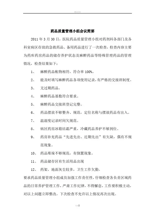 药品质量管理小组会议记录