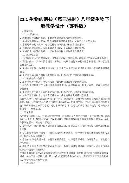 22.1生物的遗传(第三课时)八年级生物下册教学设计(苏科版)