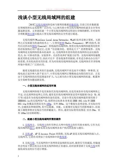 小型无线局域网的组建