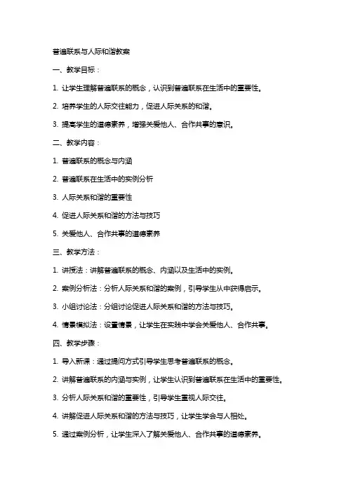 普遍联系与人际和谐教案
