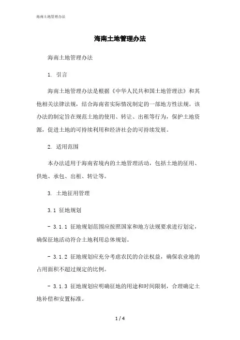 2023修正版海南土地管理办法