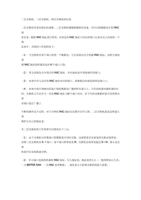 二层交换机,三层交换机,四层交换机的区别