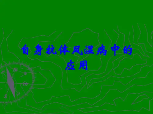 自身抗体风湿病中的应用