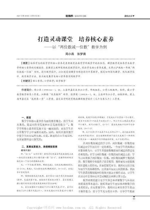 打造灵动课堂 培养核心素养——以“两位数减一位数”教学为例