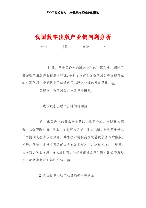 我国数字出版产业链问题分析