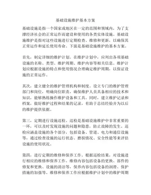 基础设施维护基本方案