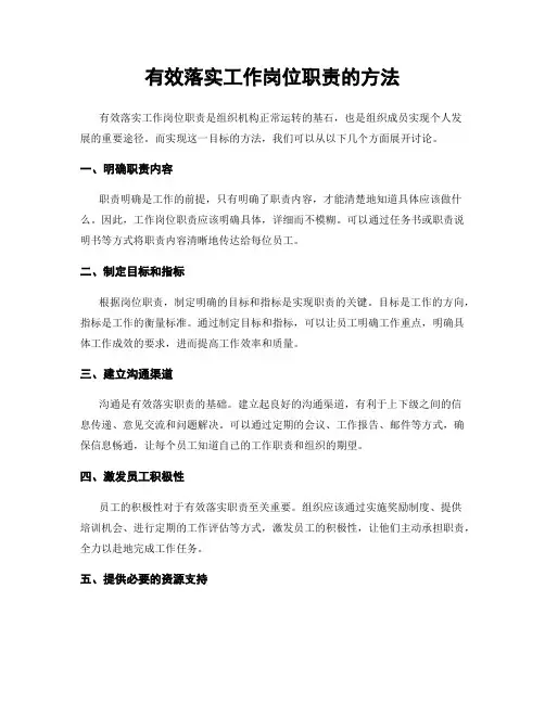 有效落实工作岗位职责的方法