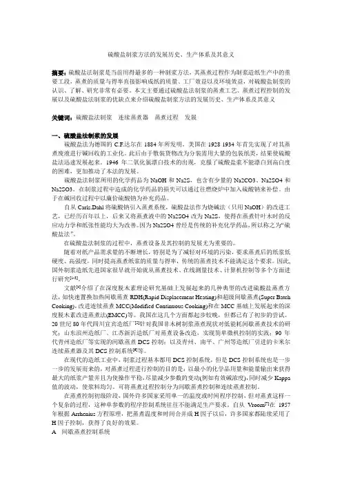 硫酸盐制浆方法的发展历史、生产体系及其意义