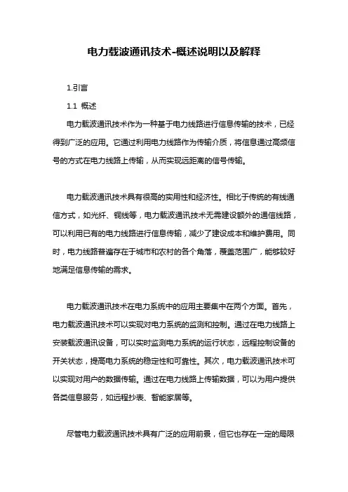 电力载波通讯技术-概述说明以及解释