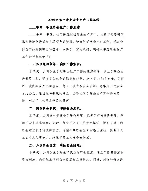 2024年第一季度安全生产工作总结(3篇)