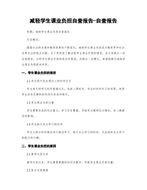减轻学生课业负担自查报告-自查报告