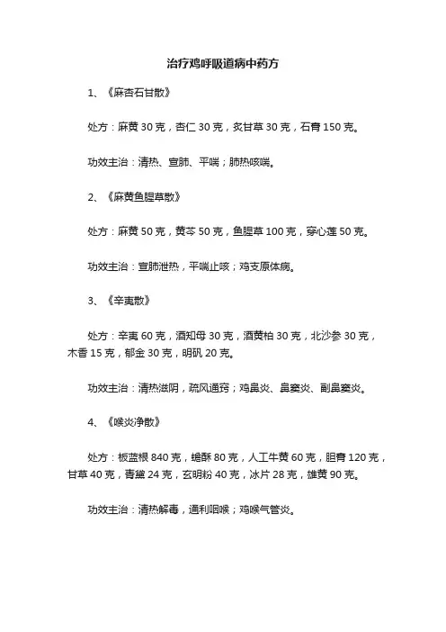 治疗鸡呼吸道病中药方