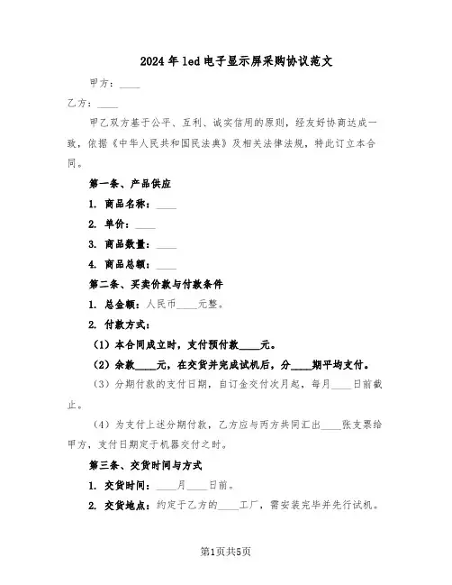 2024年led电子显示屏采购协议范文（二篇）