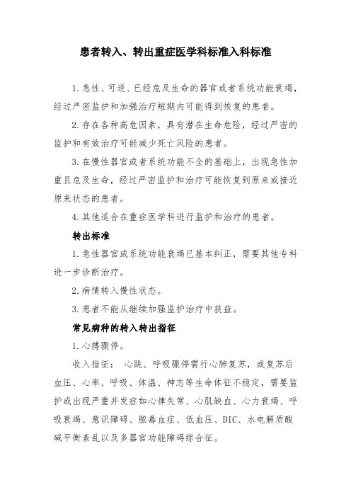 患者转入、转出重症医学科标准入科标准