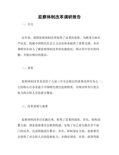 监察体制改革调研报告