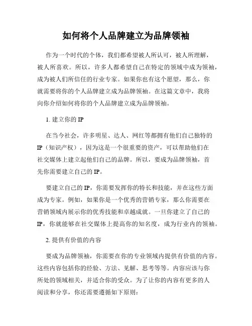 如何将个人品牌建立为品牌领袖
