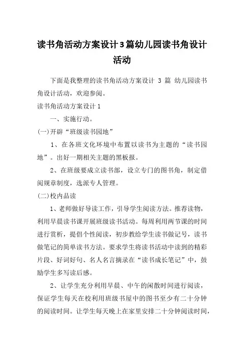 读书角活动方案设计3篇幼儿园读书角设计活动