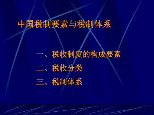 中国税制概述