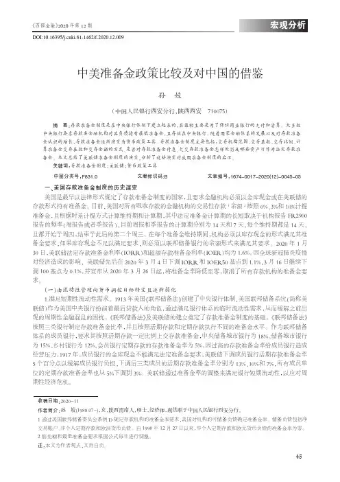 中美准备金政策比较及对中国的借鉴