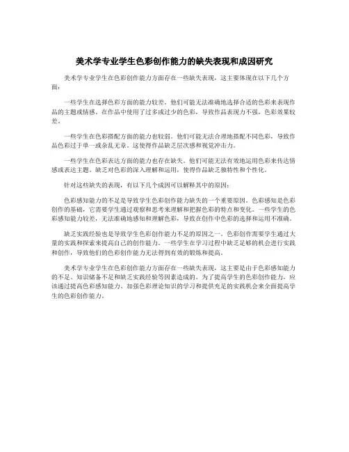美术学专业学生色彩创作能力的缺失表现和成因研究