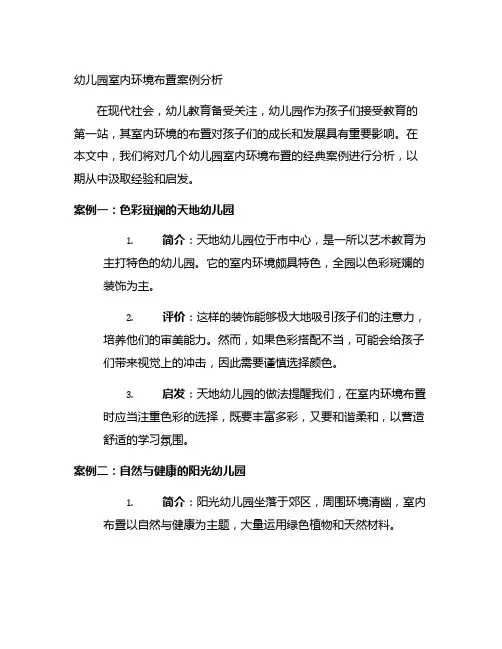 幼儿园室内环境布置案例分析