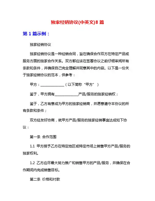 独家经销协议(中英文)8篇