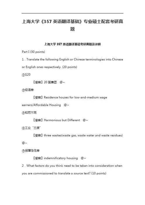 上海大学《357英语翻译基础》专业硕士配套考研真题