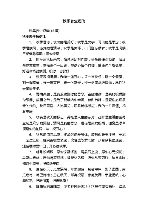 秋季养生短信（15篇）