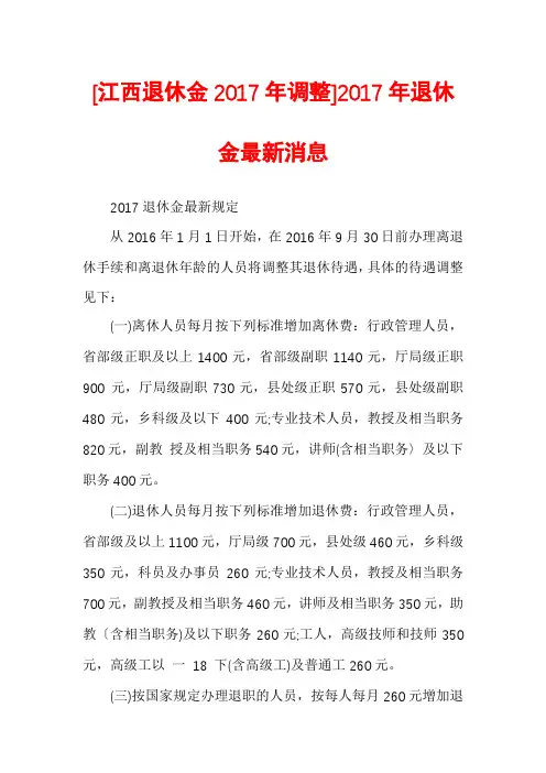 [江西退休金2017年调整]2017年退休金最新消息
