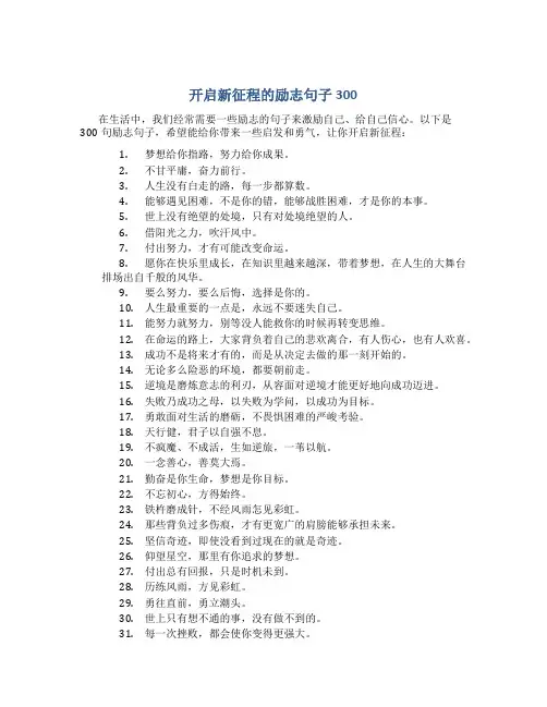 开启新征程的励志句子300