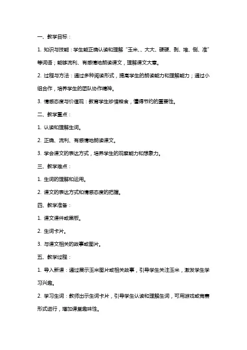 二年级下册语文最后的玉米教案