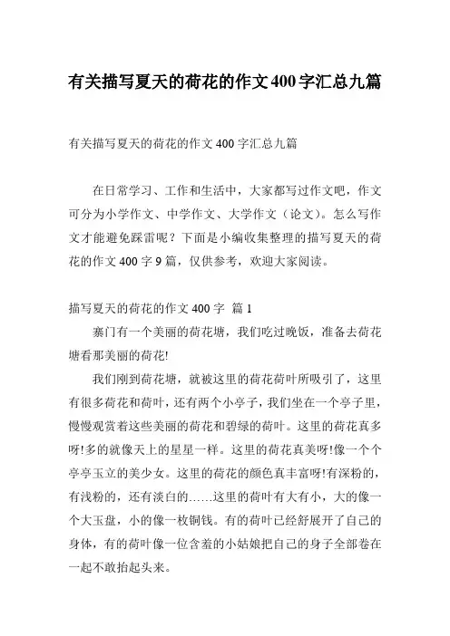 有关描写夏天的荷花的作文400字汇总九篇