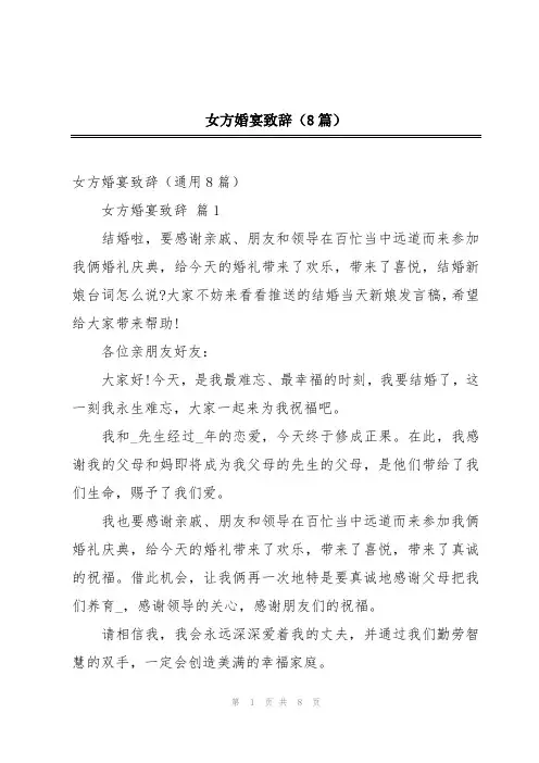 女方婚宴致辞(8篇)
