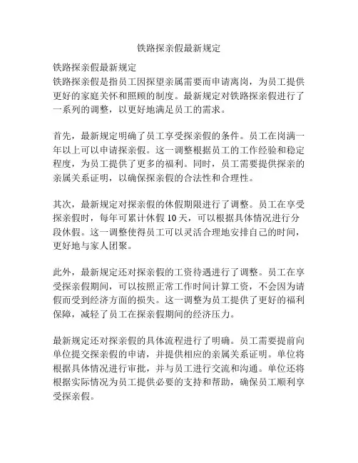 铁路探亲假最新规定