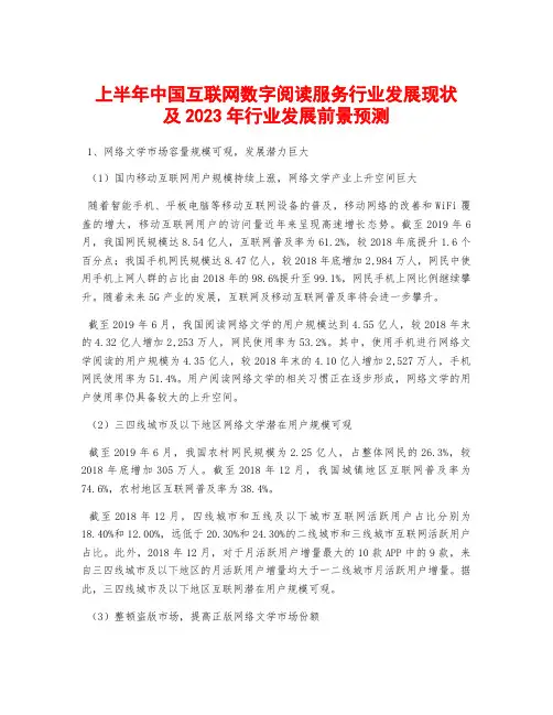 上半年中国互联网数字阅读服务行业发展现状及2023年行业发展前景预测