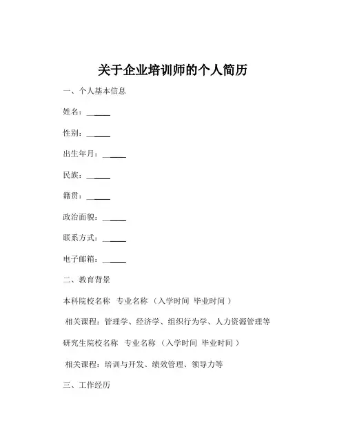关于企业培训师的个人简历