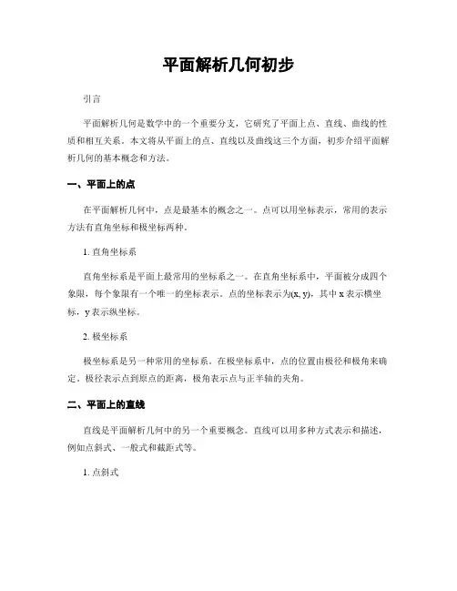 平面解析几何初步