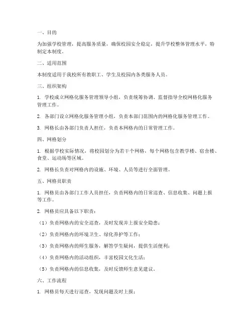 学校网格化服务管理制度