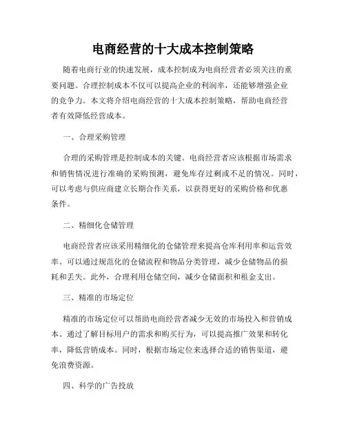 电商经营的十大成本控制策略