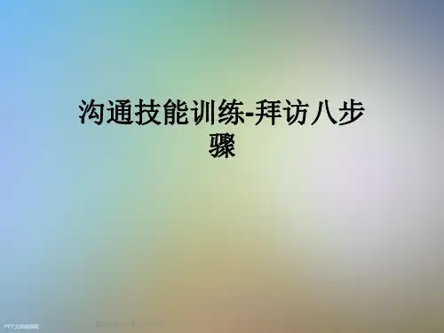 沟通技能训练-拜访八步骤