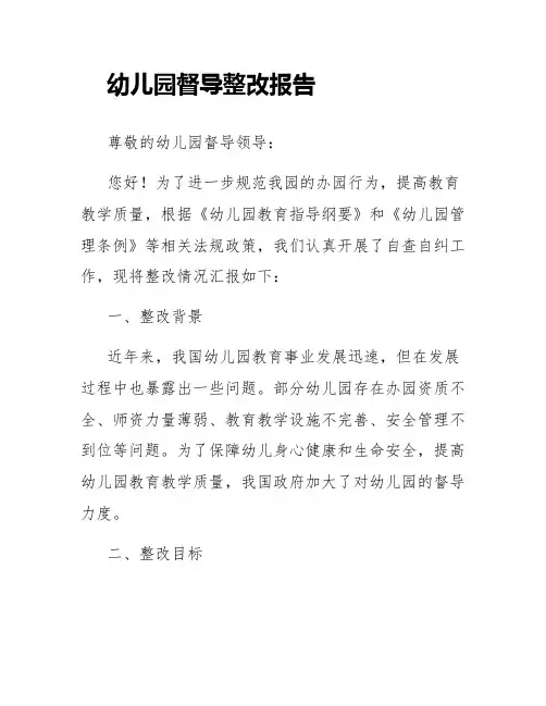 幼儿园督导整改报告