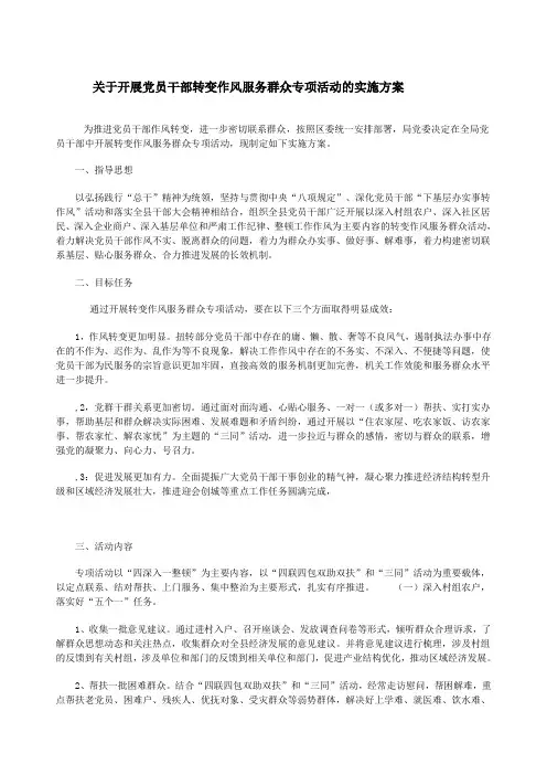 关于开展党员干部转变作风服务群众专项活动的实施方案