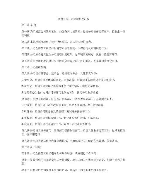 电力工程公司管理制度汇编