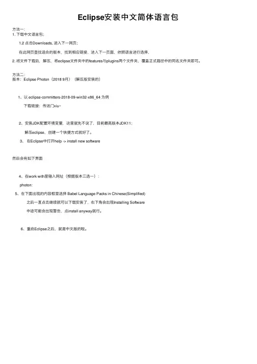 Eclipse安装中文简体语言包