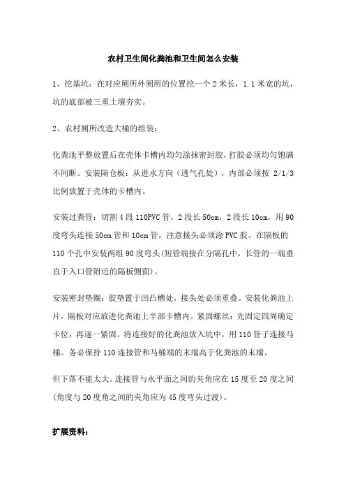 农村卫生间化粪池和卫生间怎么安装