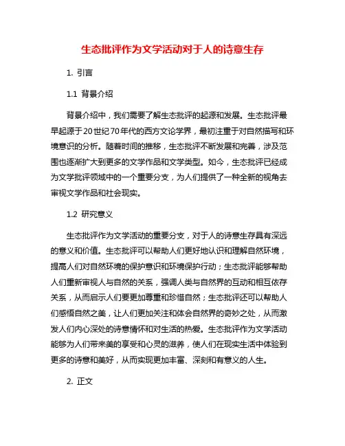 生态批评作为文学活动对于人的诗意生存
