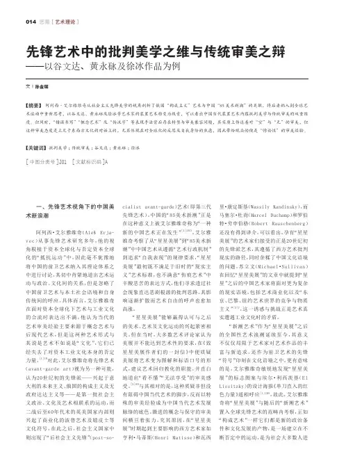 先锋艺术中的批判美学之维与传统审美之辩——以谷文达、黄永砯及徐冰作品为例